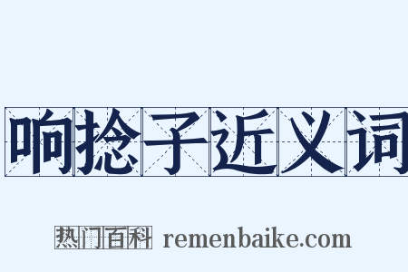 响捻子近义词是什么意思的图片